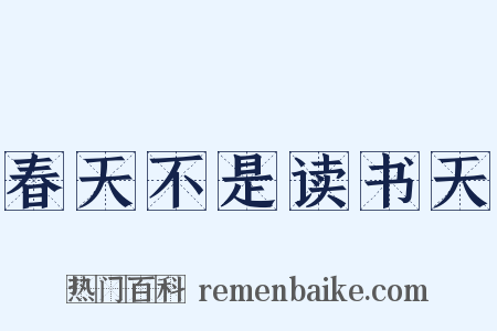春天不是读书天是什么意思的图片